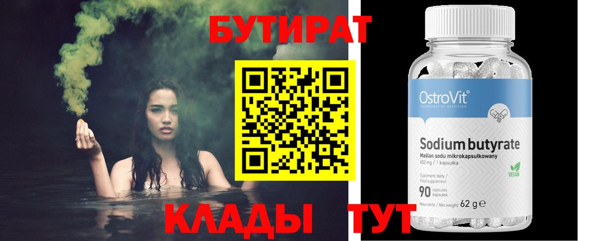 БУТИРАТ  БУТИРАТ бутандиол  Вход с VPN  Асбест 